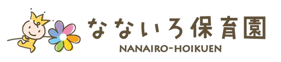 なないろ保育園