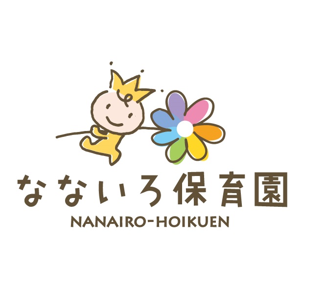 なないろ保育園